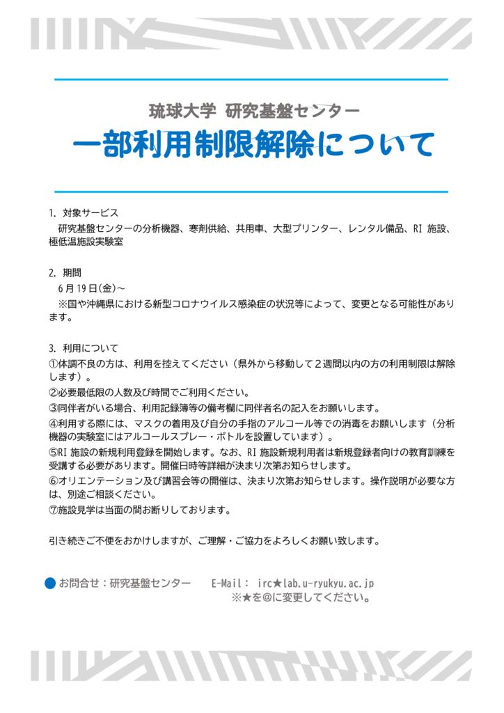 琉球大学 研究基盤センター20200619のサムネイル