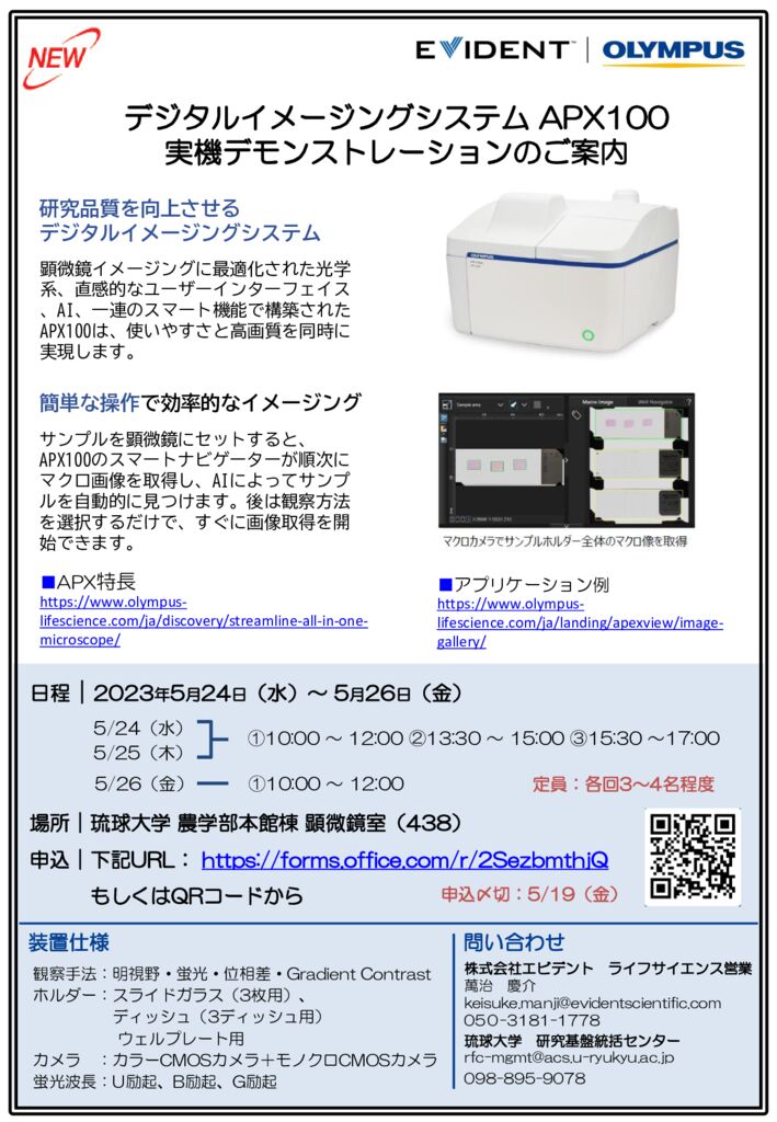琉球大学農学部様デジタルイメージングAPX100デモ御案内20230509 (1)のサムネイル