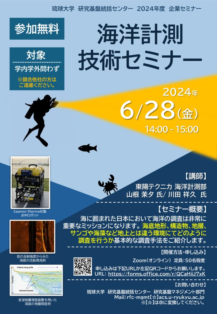 海洋測定技術セミナーポスター20240628のサムネイル