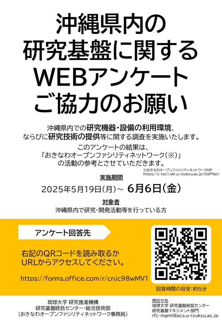 沖縄県内の研究基盤WEBアンケートチラシ2025のサムネイル
