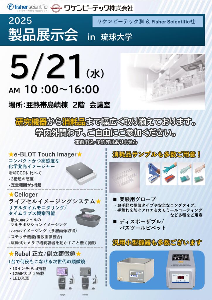 fisher scientific & ワケンビーテック展示会案内2025(琉球大学千原キャンパス様)_250425のサムネイル